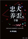 忠犬养成——思过