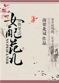 快穿之女配
