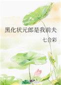 黑化状元郎是我前夫笔趣阁免费阅读最新章节