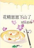 花精崽崽下山了醋溜