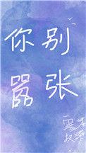 你别嚣张雾