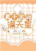 真千金的满天星txt宝书网