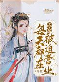太子妃每天都在被迫营业(穿书) 作者重弦