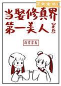 当娶修真界第一美人穿书番外