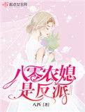 八零农媳是反派 晋江
