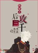 快穿攻略三千世界