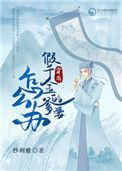 穿成假千金的爹以后大文学