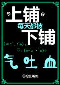 上铺每次都被下铺气吐血