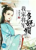 我家将军多妩媚 凤栖