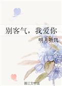 别客气我爱你txt百度