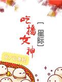 女吃播有哪些