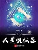 我的人生模拟器建议我重开