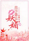 天下五妖媚全文免费阅读