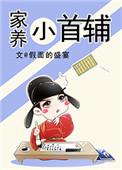 家养小首辅无防盗章节