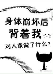 身体崩坏了好看吗