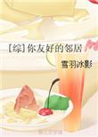 友好的邻居免费阅读