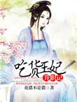 吃货王妃玉瑶