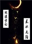 女谋士的奋斗日常 百度