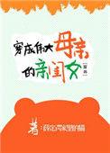 穿成伟大母亲的亲闺女{穿书}