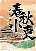 春秋小吏52格格党