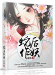 蛇后
