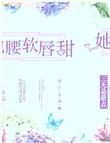 腰软细甜