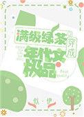 明明是炮灰绿茶却过分团宠 作者似伊