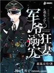 军爷宠妻入骨