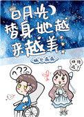 白月光替身她越来越美104