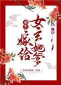重生嫁给女主她爹番外sodu