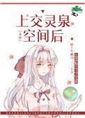 上交灵泉空间后 百度