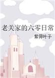 老关家的六零年代