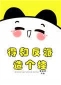得和反派造个娃55txt