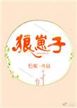 狼崽子百度