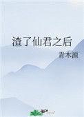渣了仙君之后结局
