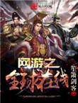 网游之全球在线女主是谁