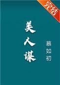 美人谋于欢gl百度