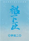 绝对臣服短剧
