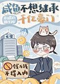 咸鱼不想继承千亿豪门TXT百度