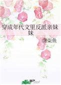 穿成年代文里反派亲妹妹107章