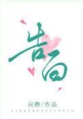 告白应橙