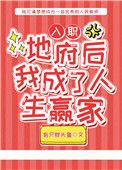 入职地府后我成了人生赢家全文阅读
