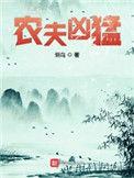 农夫凶猛笔趣阁免费阅读