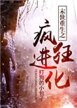 末世重生之疯狂进化盘