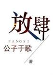 放肆的近义词是什么