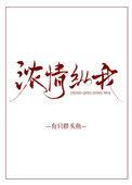 浓情纵我txt