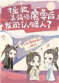 拯救美强惨魔尊后发现救错人