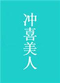 冲喜美人盘搜搜