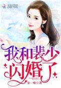 我和裴少闪婚的