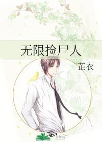 无限捡尸人by芷衣百度